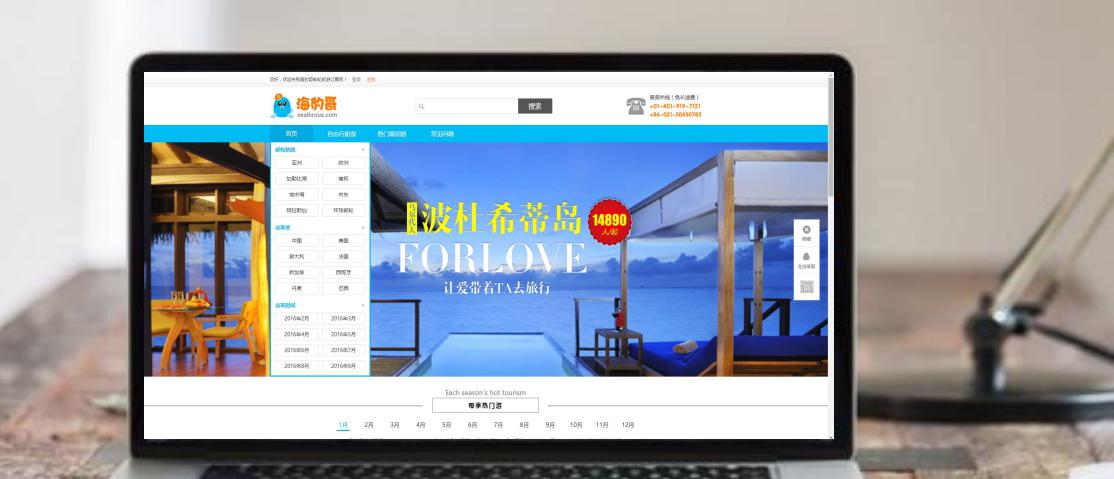 【旅游酒店类网站开发】海豹哥旅游网站