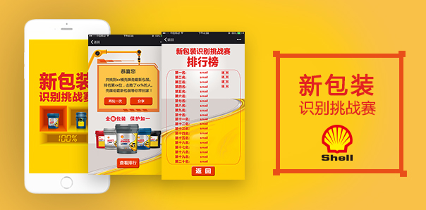 【电商零售类H5互动开发】壳牌劲霸新包装挑战赛