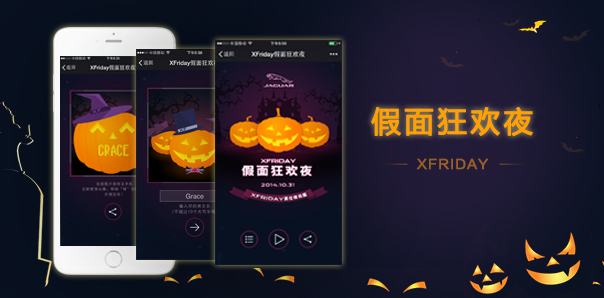 【汽车行业类H5互动开发】捷豹 — XFriday假面狂欢夜