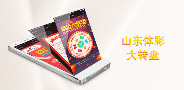 【休闲娱乐类H5互动开发】山东体彩幸运大转盘