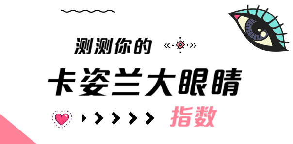 【电商零售类H5互动开发】卡姿兰大眼睛指数测试