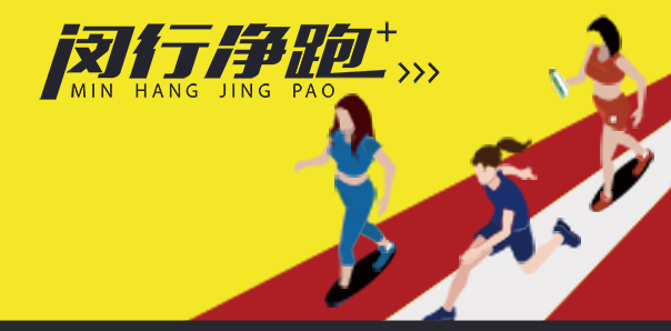 【政府与公共服务类小程序开发】闵行净跑小程序开发