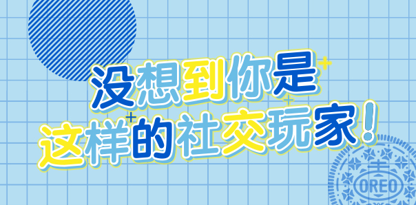 【快消类H5互动开发】奥利奥社交玩家匹配测试