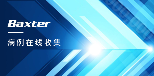 【医疗服务类网站开发】百特FS线上病例收集平台