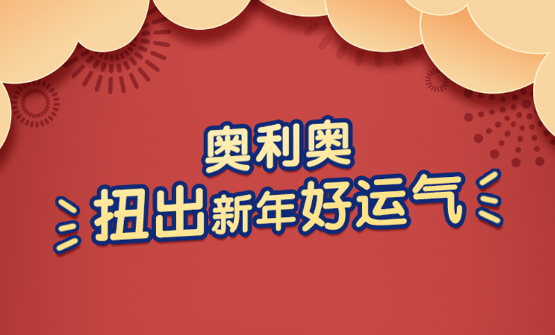 【食品电商类小程序互动开发】奥利奥新年抽奖h5