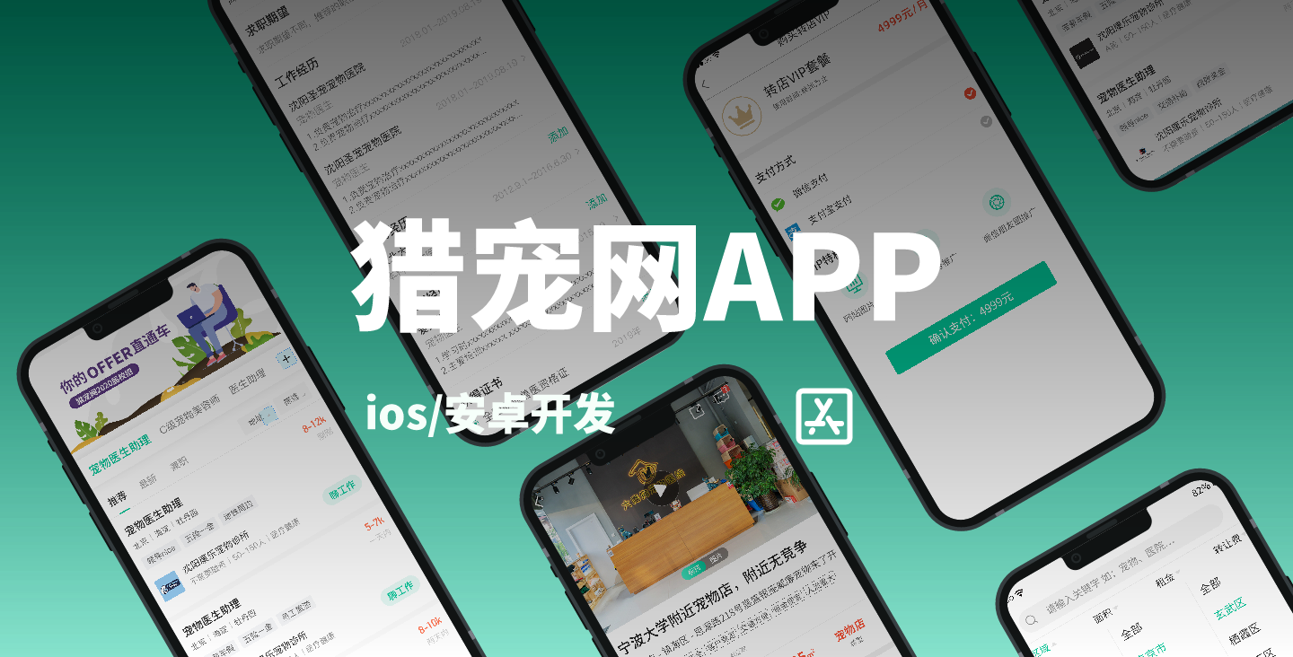 【招聘类APP开发】猎宠网APP