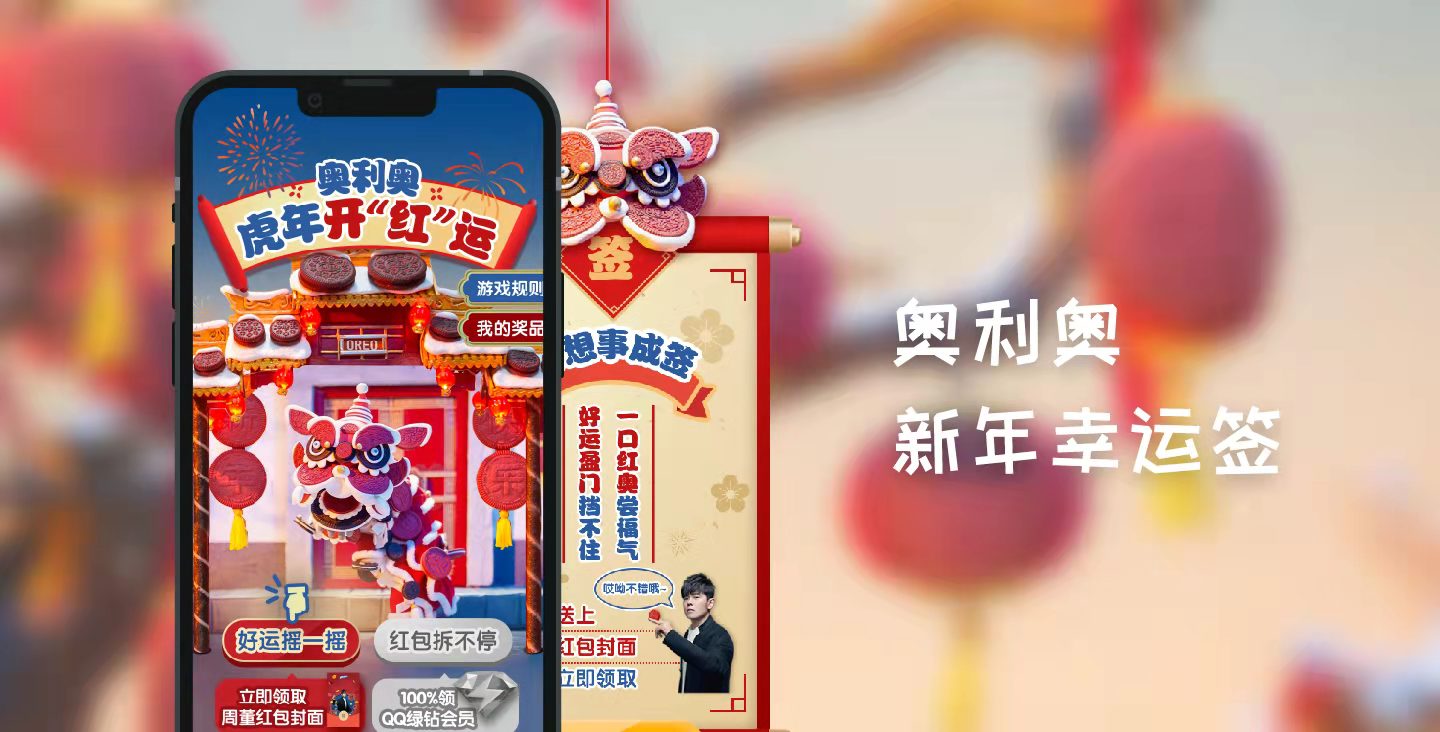 【电商零售类H5开发】奥利奥新年幸运签