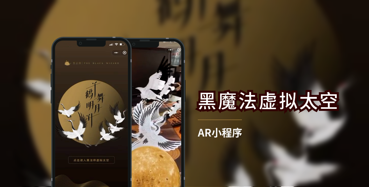 【AR互动类小程序开发】黑法师虚拟太空小程序