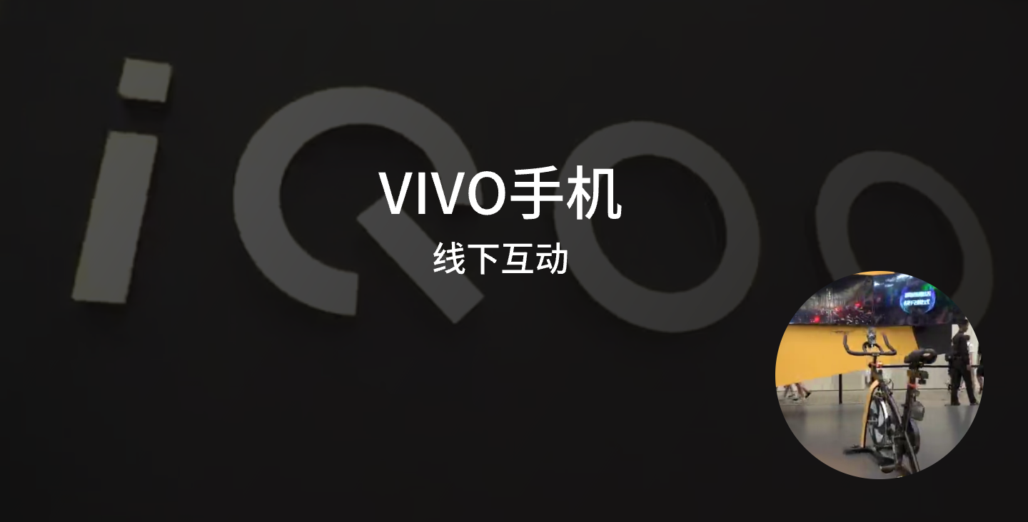 【硬件交互/线下互动类开发】VIVO自行车线下互动