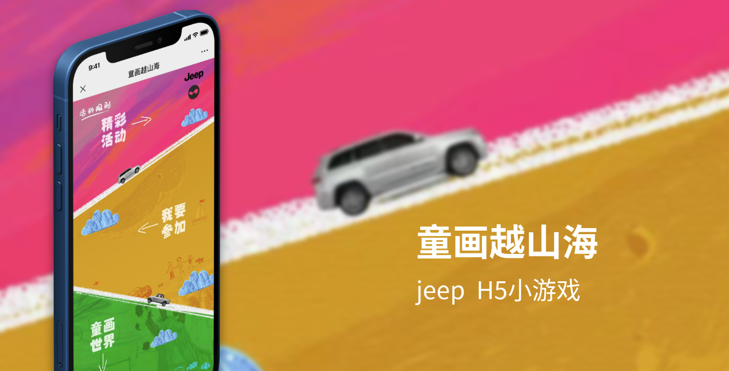 【汽车行业类H5小游戏开发】jeep童画越山海