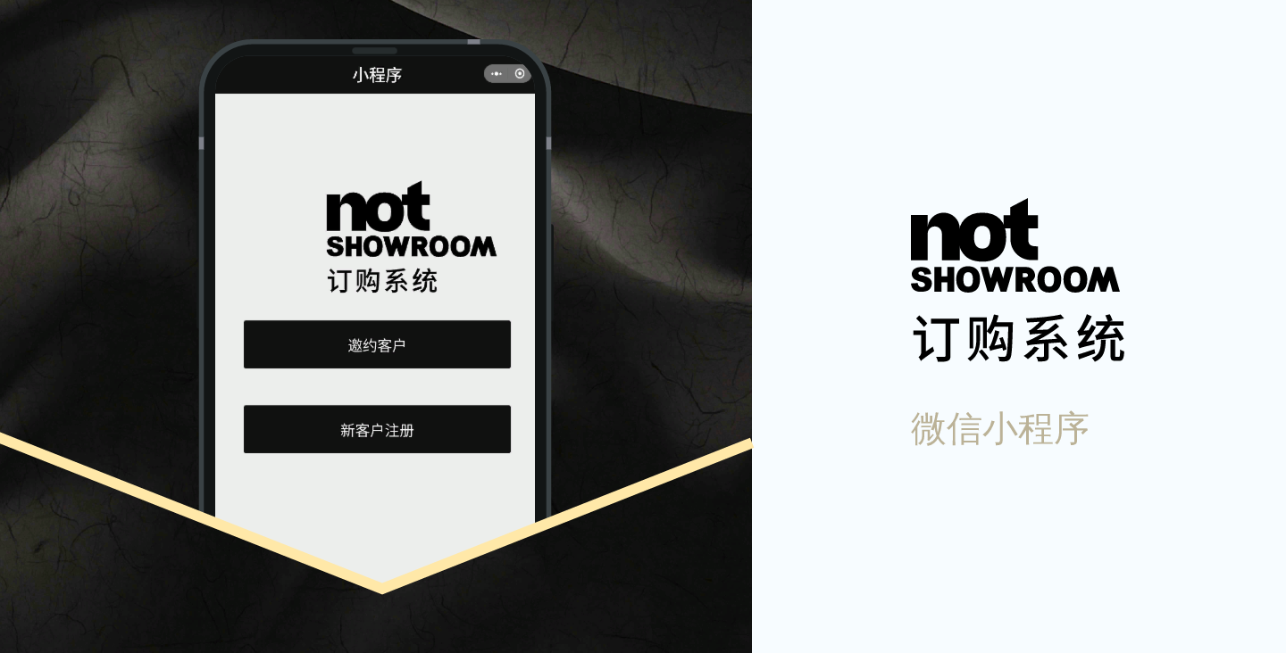 【预约核销微信小程序开发】Not SHOWROOM 订购系统