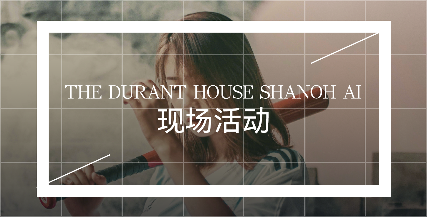 【线下互动类开发】THE DURANT HOUSE SHANOH AI现场活动
