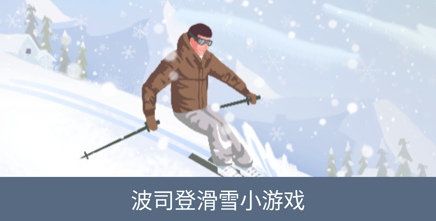 【服装行业淘宝小游戏开发】波司登滑雪淘宝小程序