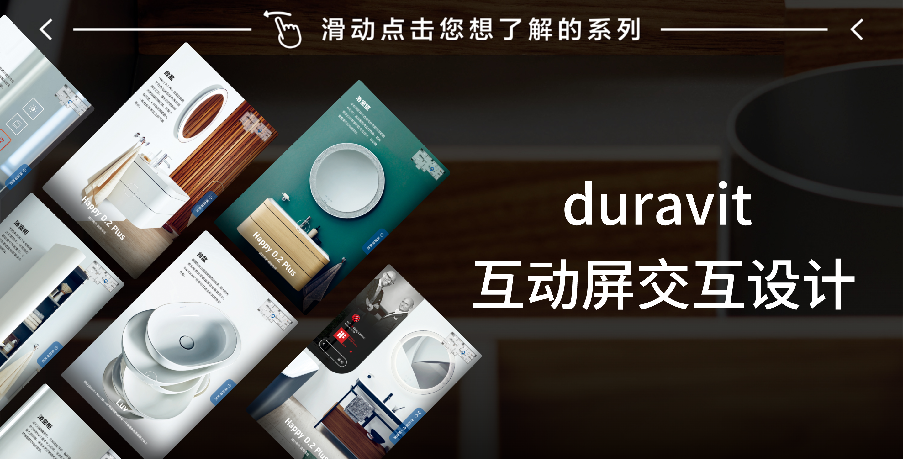 duravit 互动屏交互设计