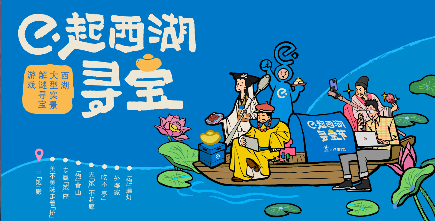 西湖寻宝