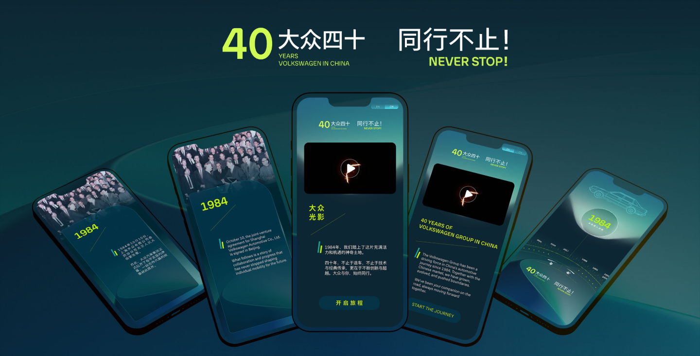 大众四十 同行不止 H5