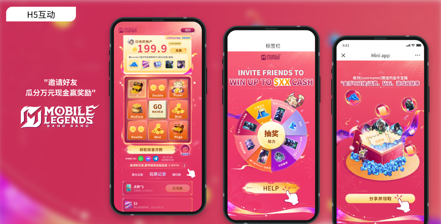 MLBB裂变拉新活动