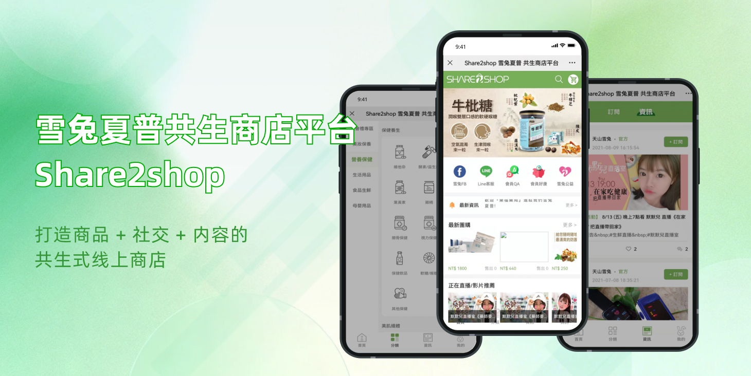 【电商】雪兔夏普共生商店平台 Share2shop