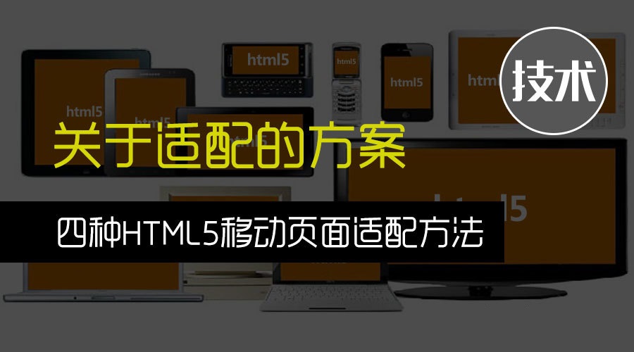 HTML5移动页面适配方法