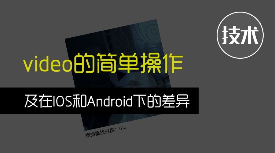 video的简单操作及在IOS和Android下的差异