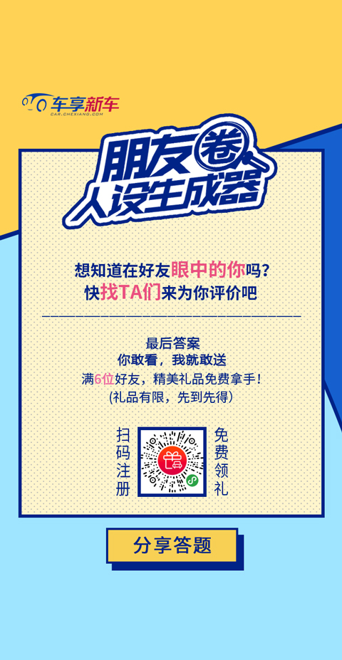 2车享朋友圈人设生成器H5设计-分享答题页.jpg