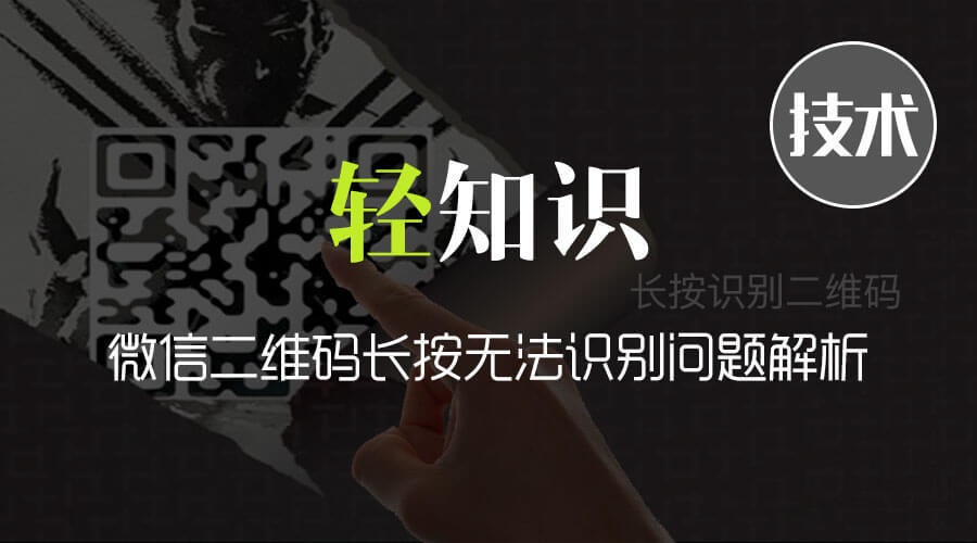 微信二维码长按无法识别问题解析