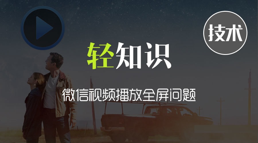 微信视频播放全屏问题