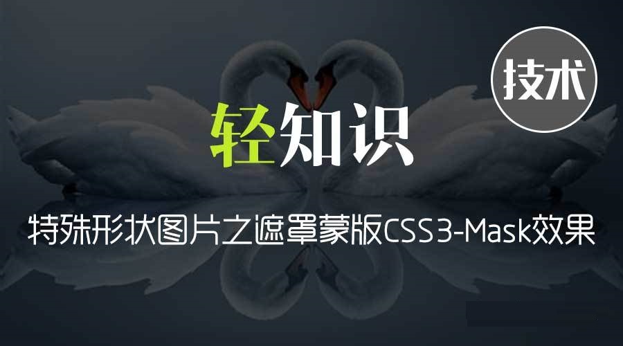 特殊形状图片之遮罩蒙版CSS3-Mask效果