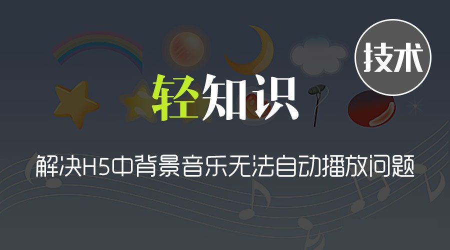 解决H5中背景音乐无法自动播放问题
