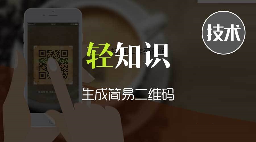 生成简易二维码