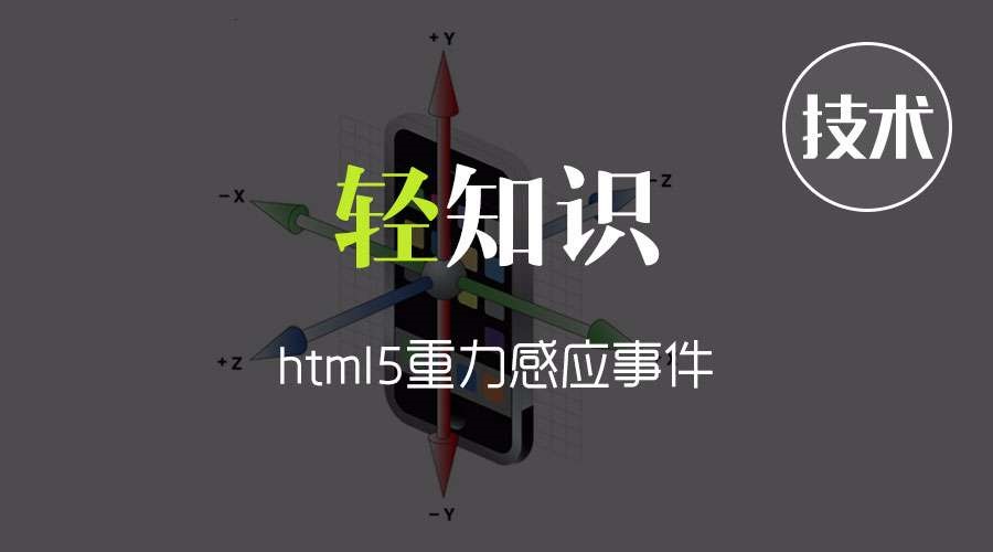 html5重力感应事件