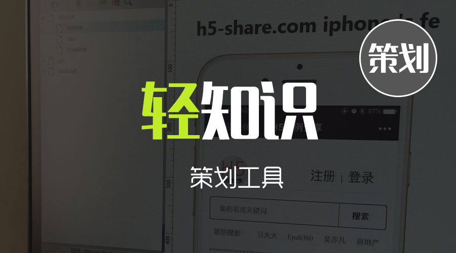 H5轻知识：策划工具